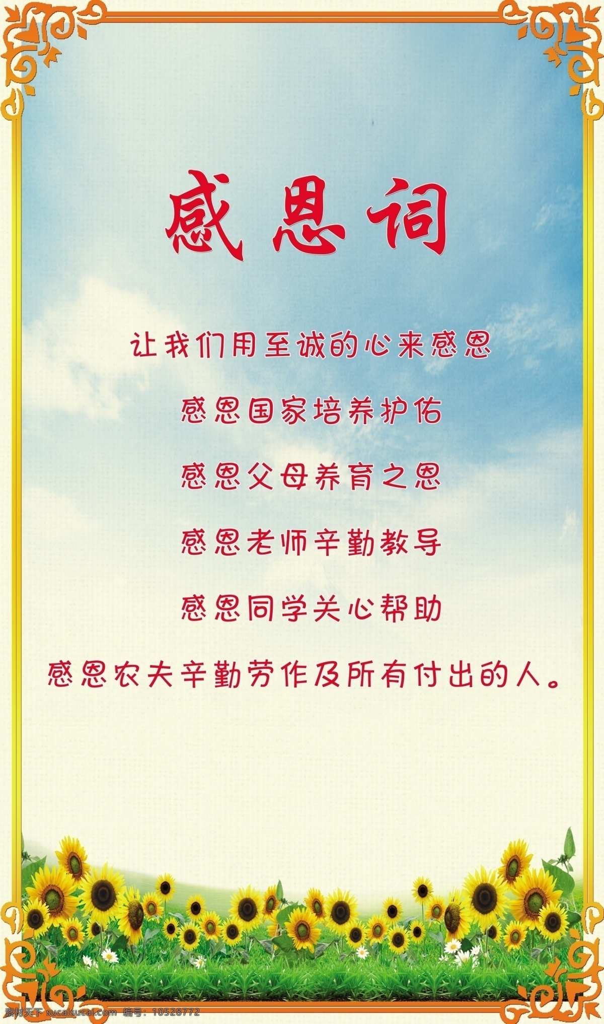 中国 传统文化 校园 名言 警句 感恩 词 传统文化教育 校园名言警句 国学幼儿园 展板 感恩词 国学经典 孔子 弟子规 德育 广告设计模板 源文件