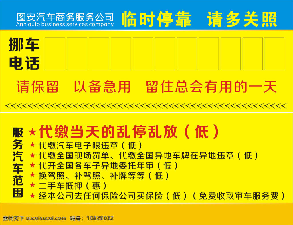 图 安 汽车 商务服务 公司 停车卡 代办缴费 挪车电话 补办