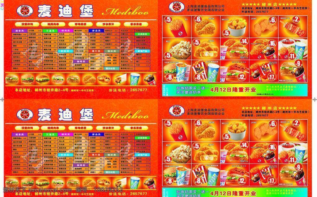 爆米花 蛋挞 底纹 汉堡 鸡腿 可乐 奶茶 肉串 麦迪 堡 点 餐 单 矢量 单模 板 麦迪堡点餐单 麦迪堡标志 暑条 宣传单 雪碧 烧烤 矢量图 日常生活