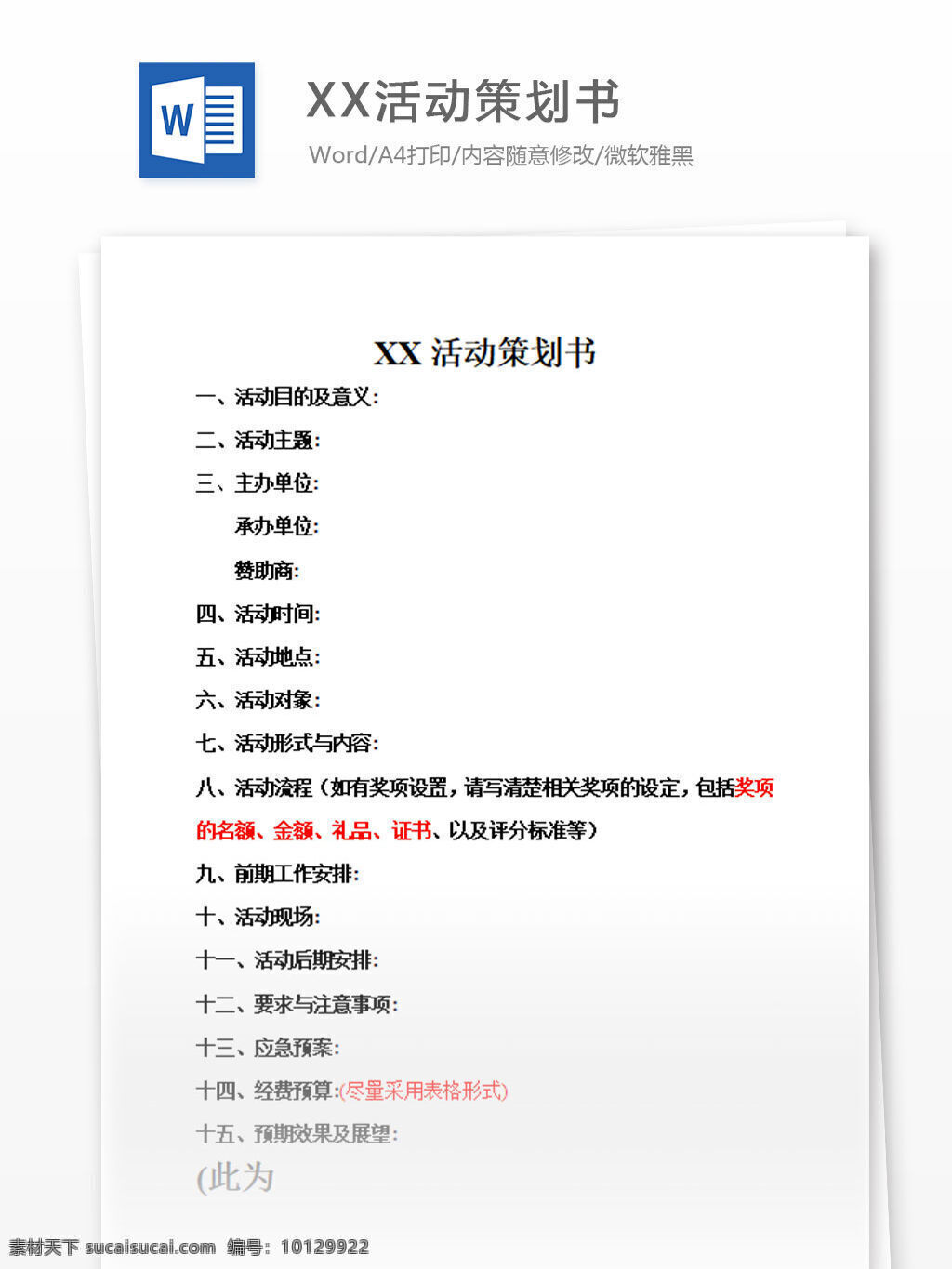 活动策划 书 模板 word 汇报 实用文档 文档模板 心得体会 总结 策划 活动