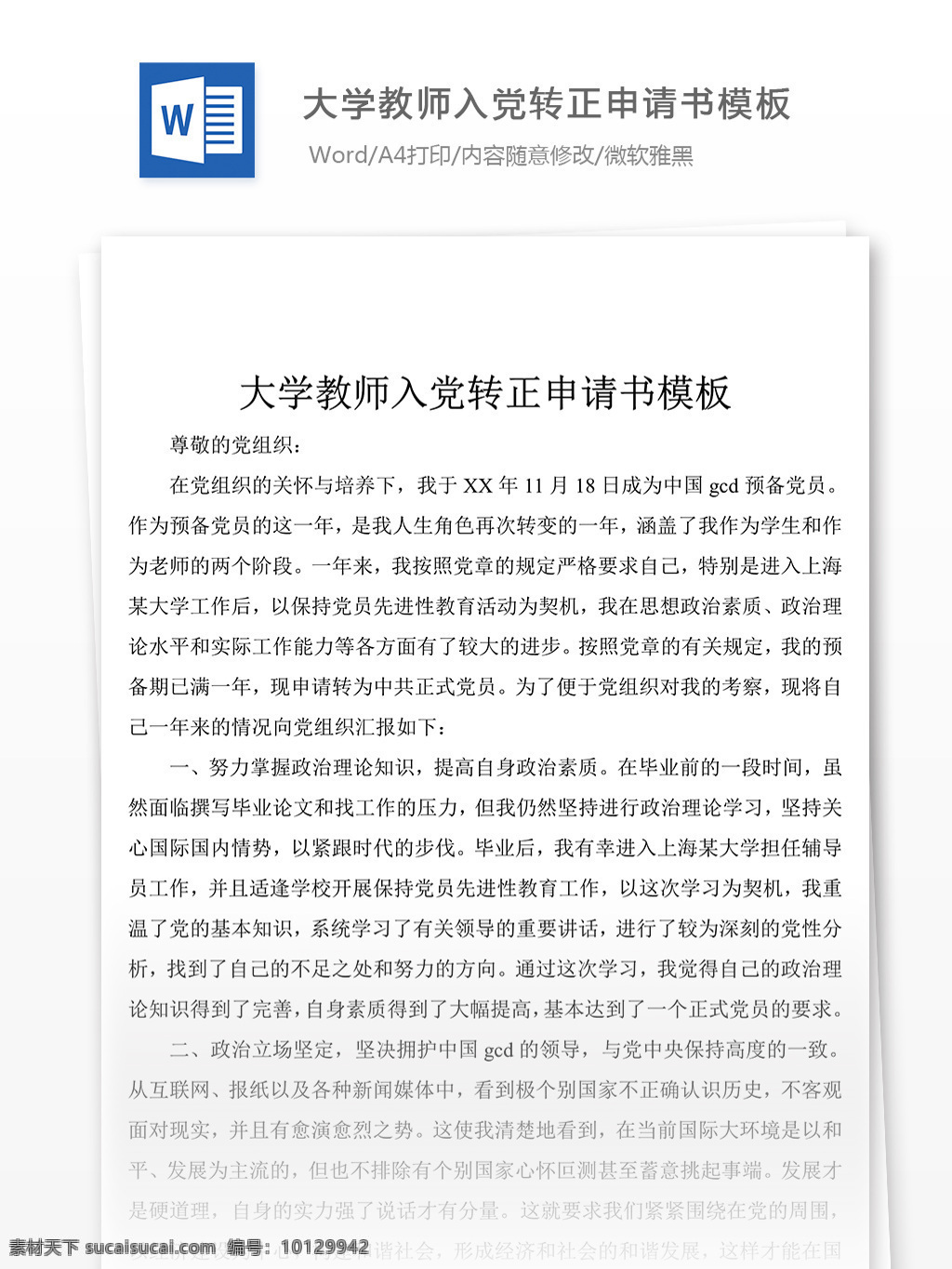 大学 教师 入党 转正 报告 2019 申请书 范文 范例 格式 word 实用文档 文档模板
