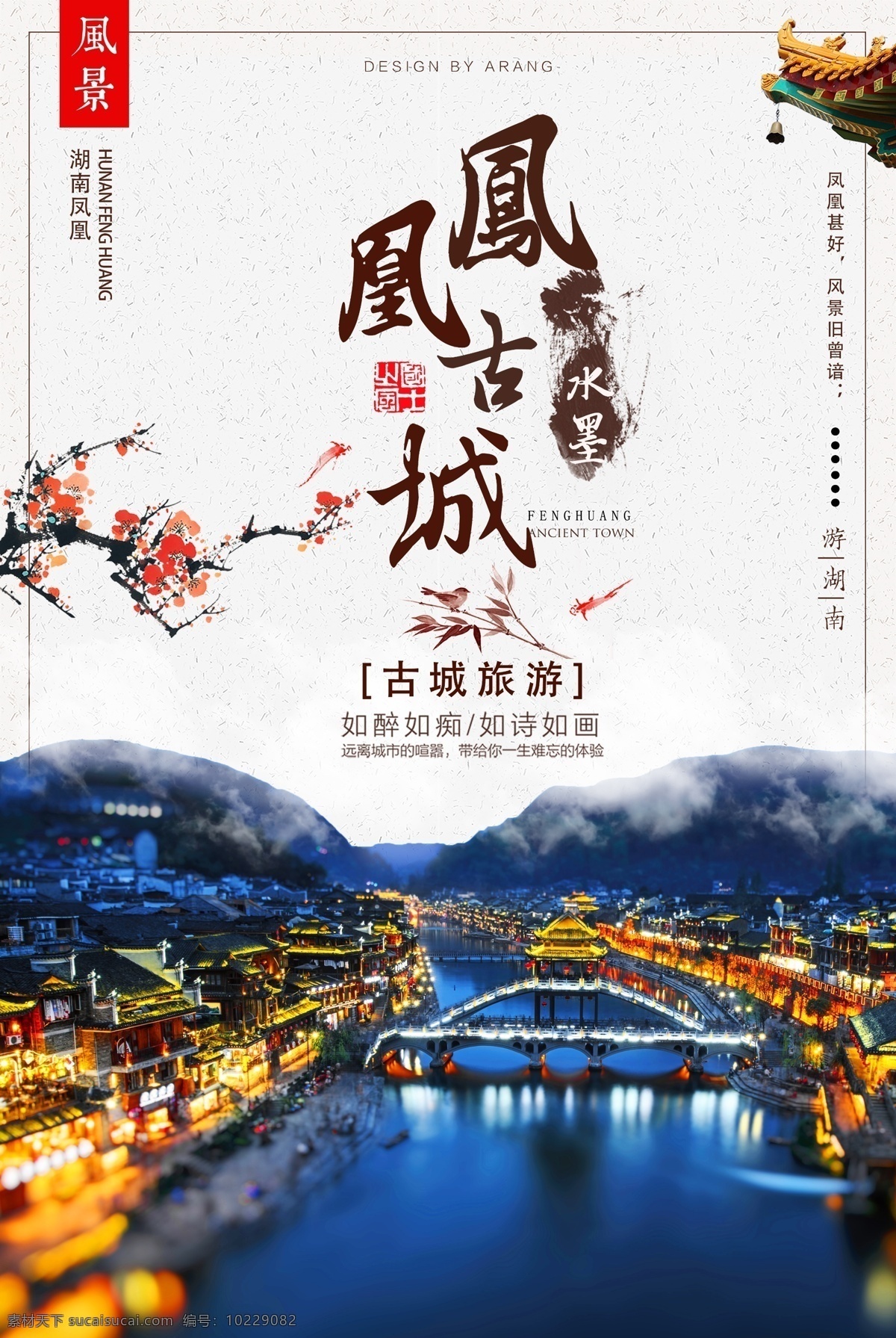凤凰古城 旅游 海报 凤凰 湖南 古城 古镇 风景 风光 古风 旅行 休闲 古城旅游 如诗如画 度假 假期 凤凰古城夜景