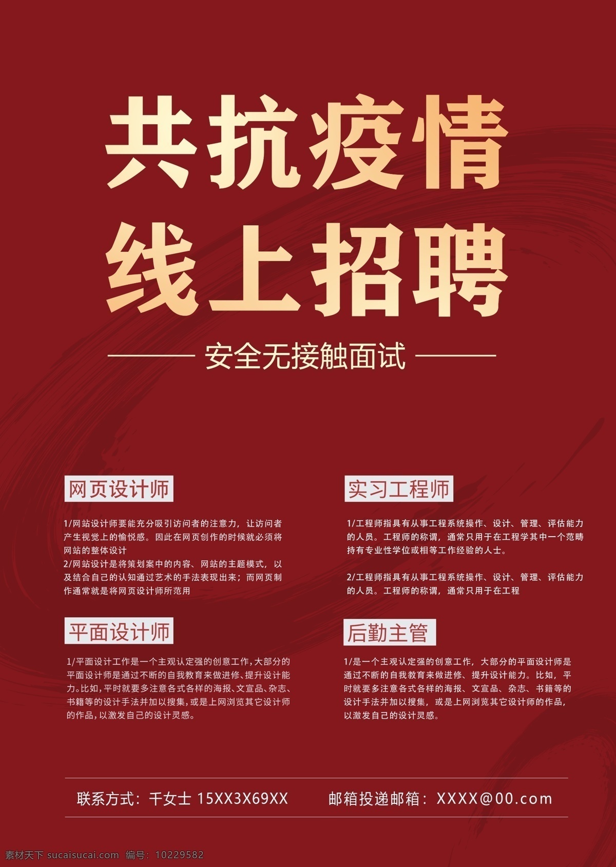 线上招聘 共抗疫情 招聘 招聘广告 招聘展板 招聘模板 招聘简章 招聘宣传单 高薪招聘 公司招聘 企业招聘 商店招聘 招聘传单 商场招聘 人才招聘 招聘素材 招聘单页 招聘启示 招聘单位 创意招聘 招聘设计 招聘图 疫情招聘 线上办公 线上招聘海报 武汉疫情招聘 无接触招聘 无接触面试