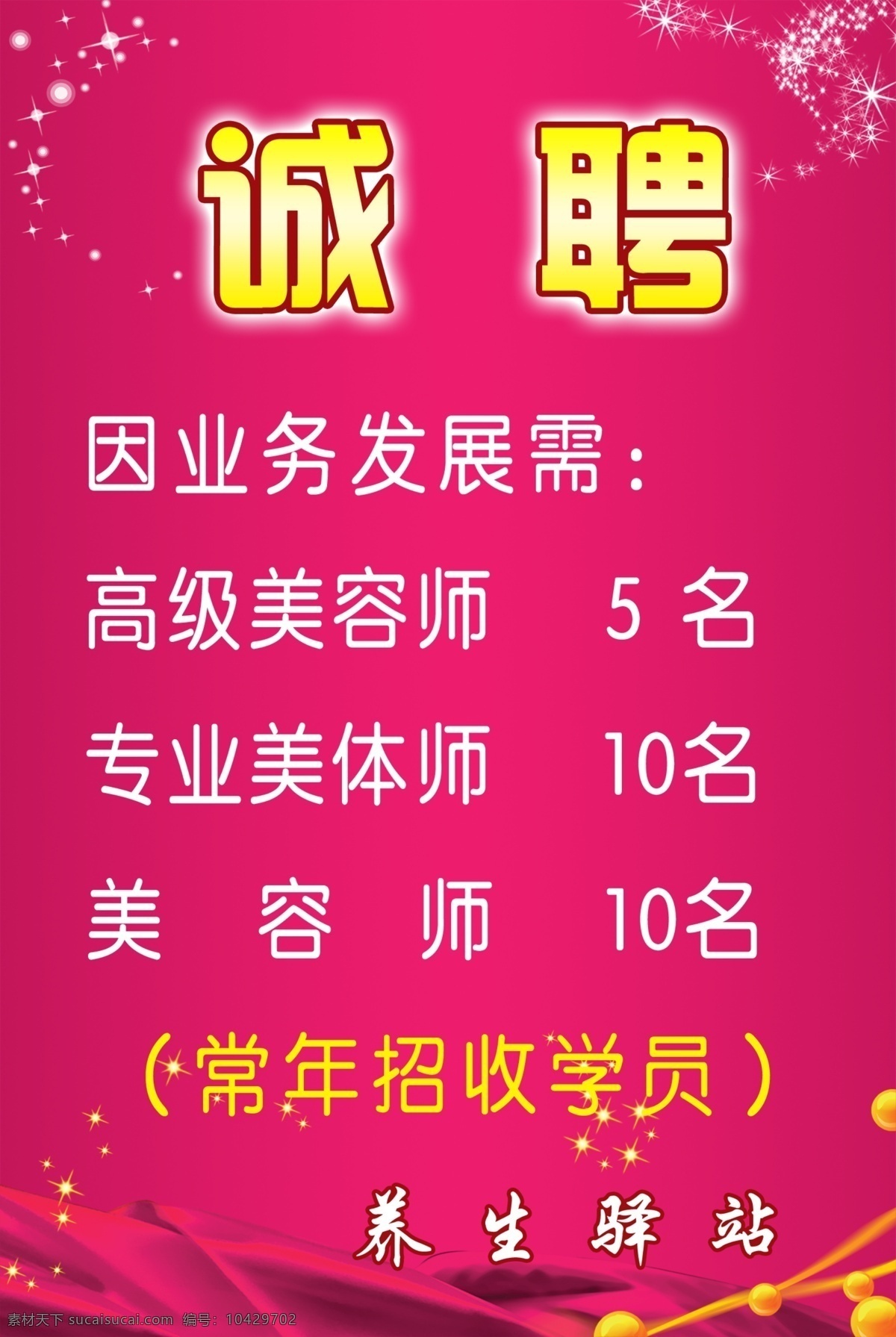 招聘 粉红色底 星星 分层 源文件库 广告设计模板