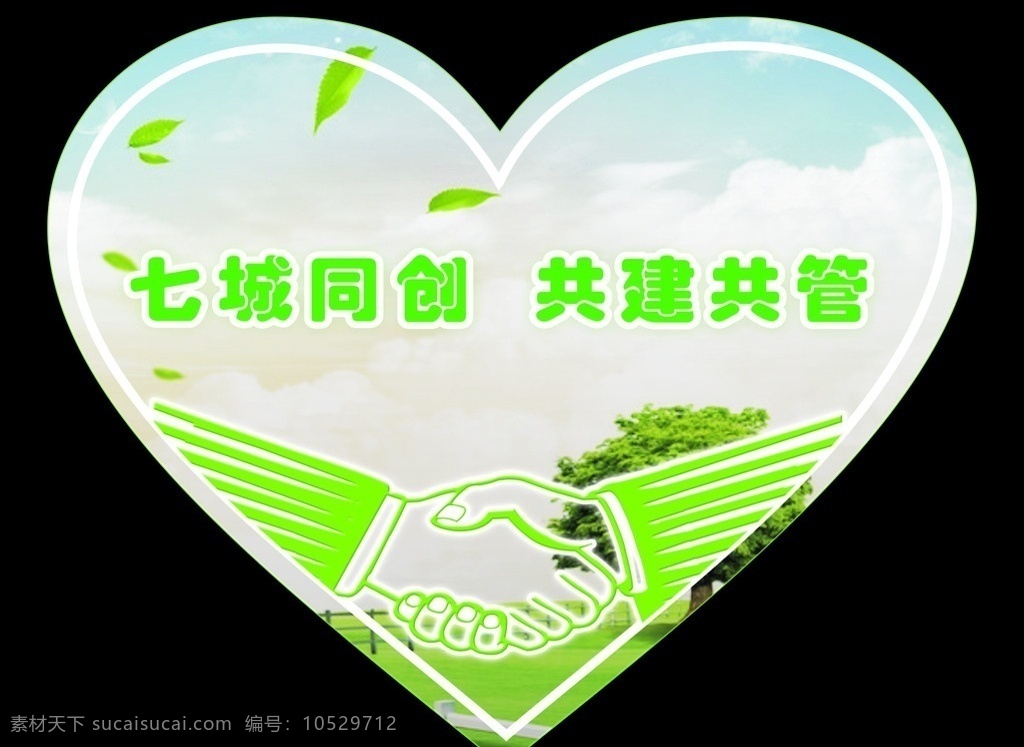 七城同创 爱心搭建 重庆创模 爱心 心 心型 握手 手 共建共管 重庆市政府 清爽 清爽背景 绿色植物 矢量
