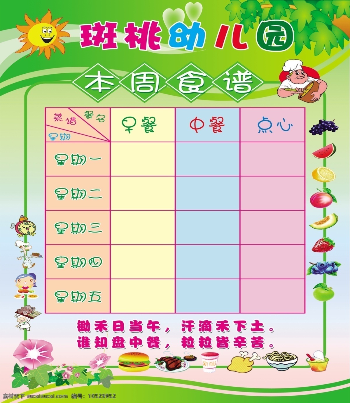 本周食谱 幼儿园食谱 幼儿园展板 食谱展展板 幼儿食谱 展板模板