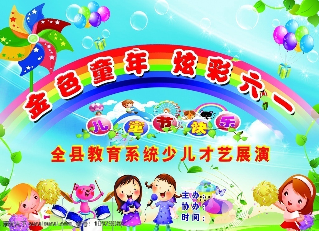 六一儿童节 六一幕布 六一 卡通人物 唱歌人物 大风车 彩虹 卡通学生 幼儿背景 唱歌的小女孩 唱歌卡通人物 展板模板 广告设计模板 源文件