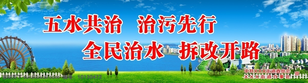 五水洪治 三改一拆 政府宣传标语 城市 草坪 水车 广告素材 源文件