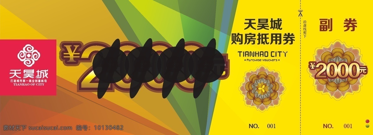 优惠券 天昊城 天 昊 城 logo 防伪纹 1000元 10000元 20000元 正背面 代金券 抵用券 副券 黄色背景 钻石背景 发光 立体字 发光字 高光 矢量图 矢量