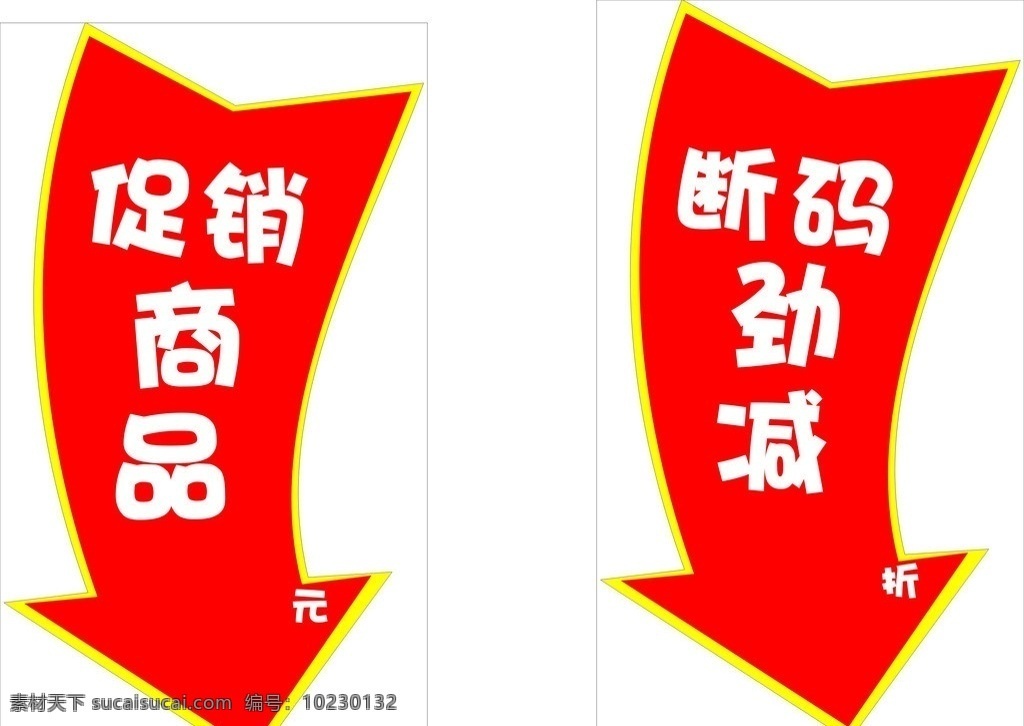 箭头 箭头形状 促销 商品 断码 劲减 矢量