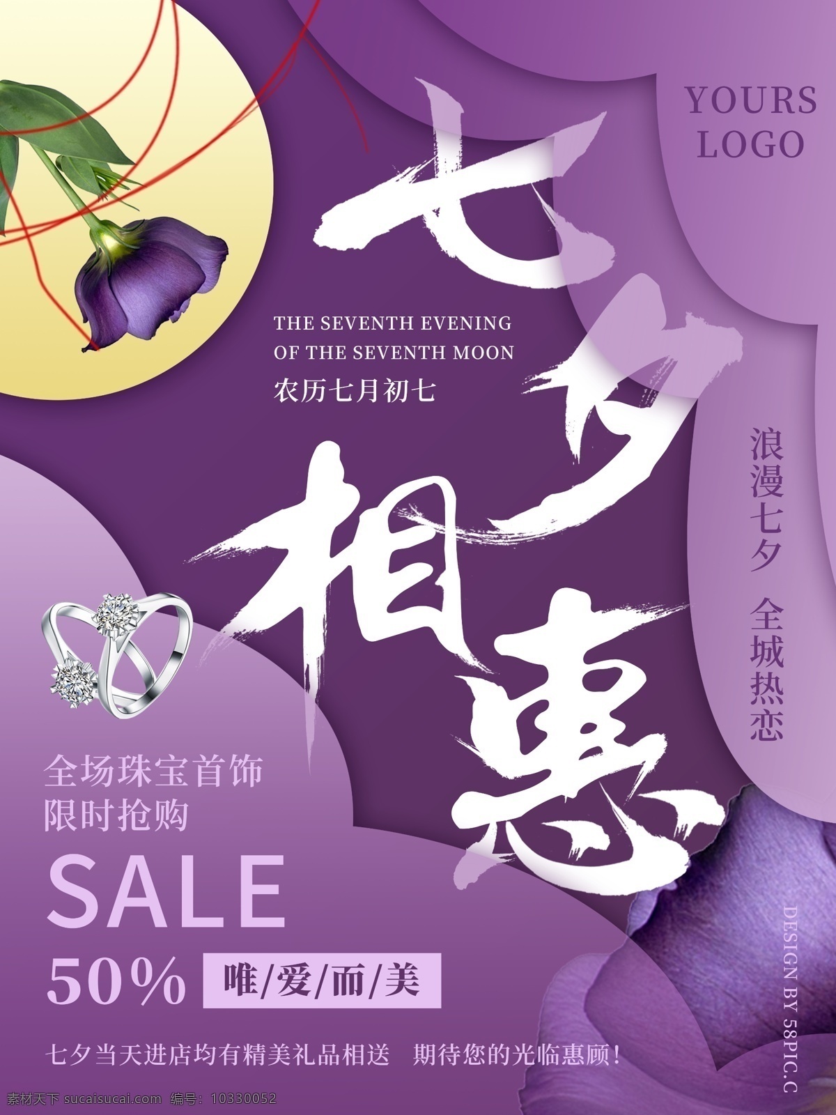 紫色 简约 七夕 相 惠 珠宝 促销 海报 浪漫 首饰 特惠 sale 七月初七