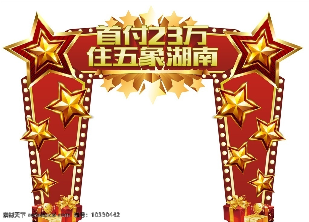红色 星星 异型 门 头 门头 造型门头 异型门头 五角星门头 氛围 美陈 拱门 公关活动 活动包装 室外广告设计