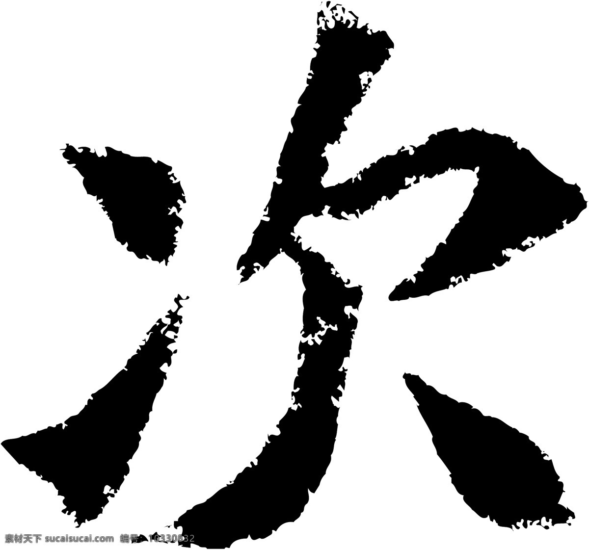 次 书法 字 草字 汉字 毛笔字 书法字 文字 字典 篆字 六画 六 矢量图 其他矢量图