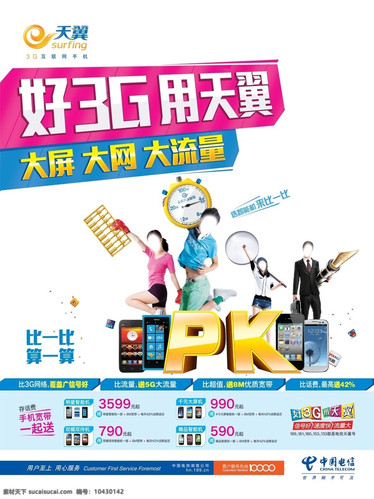 中国电信 3g pk 广告设计模板 天翼 源文件 流量 其他海报设计