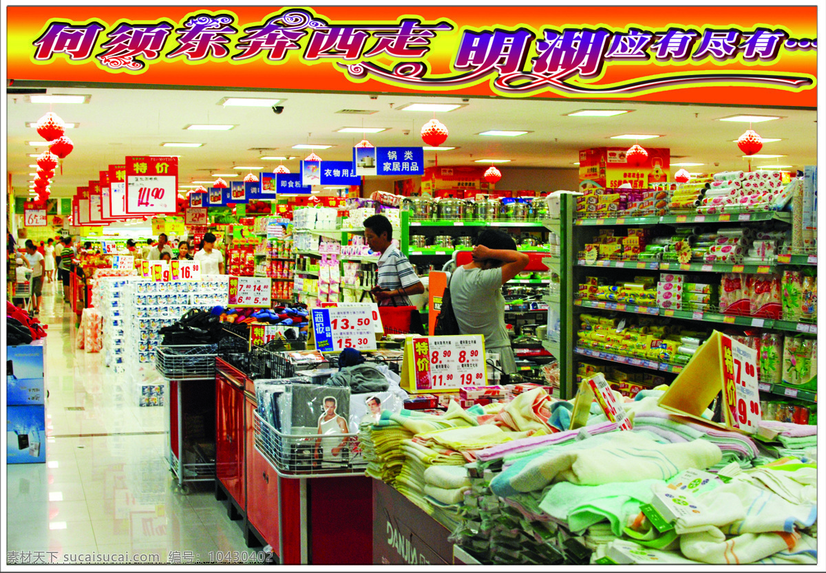 商场 超市 开业商场 毛巾 商场内部 商务场景 商务金融 开业超市 特价 风景 生活 旅游餐饮