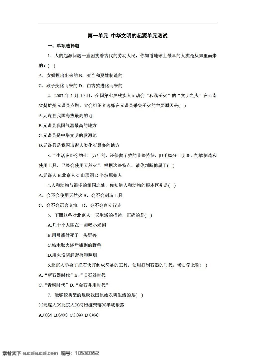 七 年级 上册 历史 主题 中华 文明 起源 单元检测2份 川教版 七年级上册 试题试卷