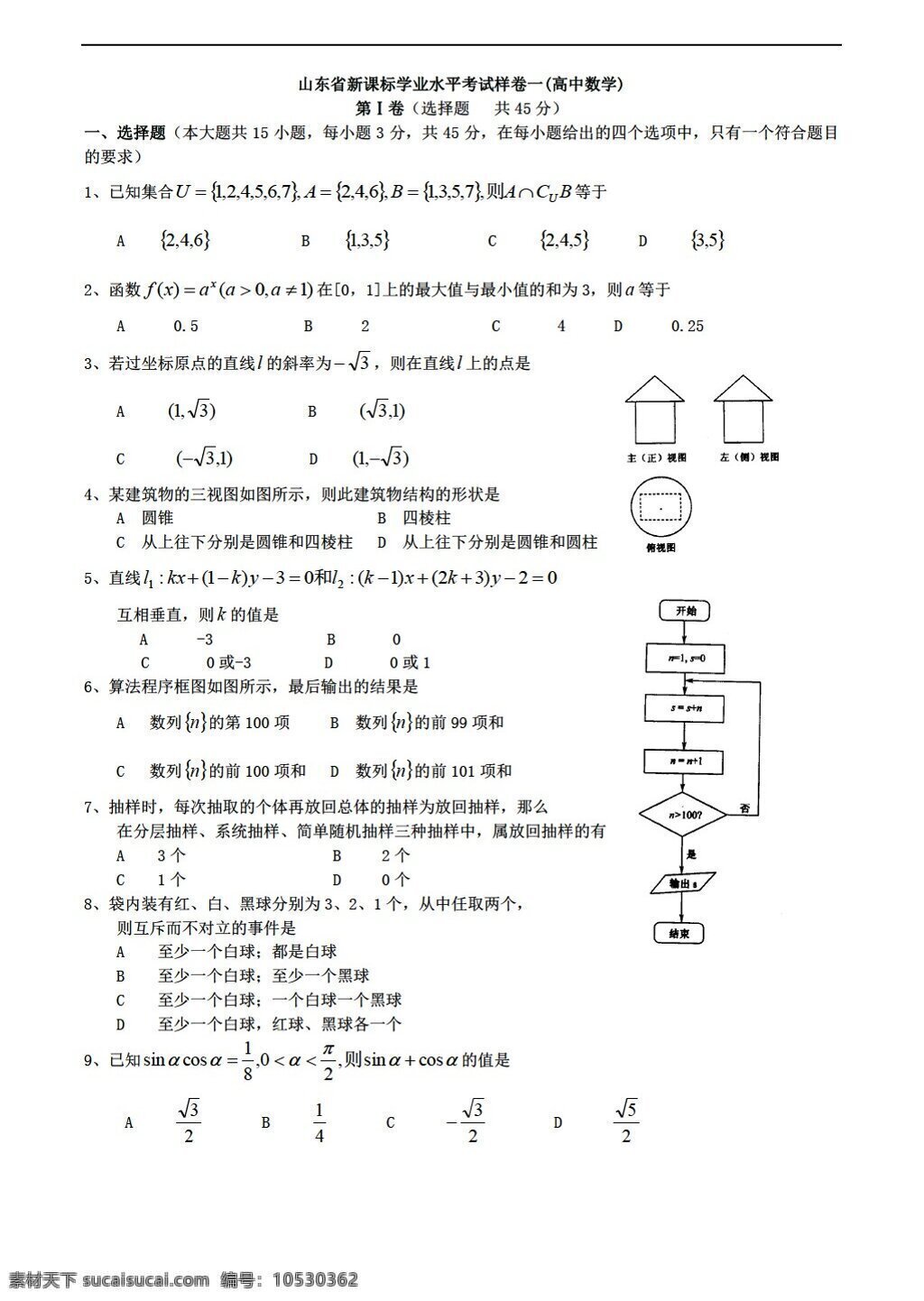 数学 会考 专区 山东省 新 课 标 学业 水平考试 卷 会考专区 模拟试卷 试卷