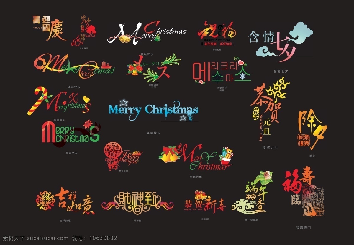 圣诞节 元旦 新年 财神 端午 福 国庆 吉祥如意 七夕 艺术字 字体 寿 节日素材