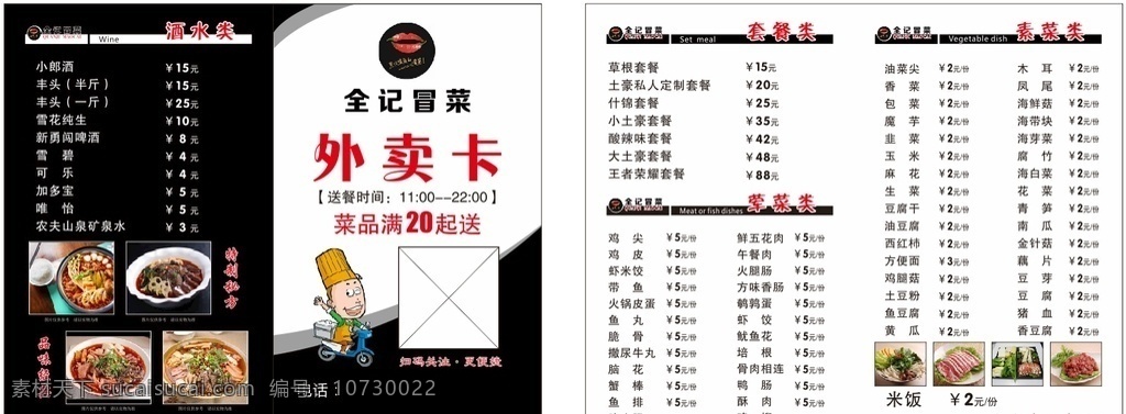 冒菜外卖卡 冒菜 全记冒菜 菜单 外卖卡 名片卡片
