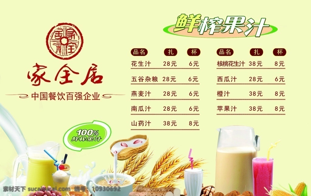 酒店吧台贴 鲜榨果汁 鲜榨花生汁 鲜榨核桃汁 鲜榨橙汁 核桃花生汁 西瓜汁 五谷杂粮 健康早餐 核桃 花生 牛奶 杯子 橙汁 玻璃器皿 黄色背景 暖色调 饮品价格单