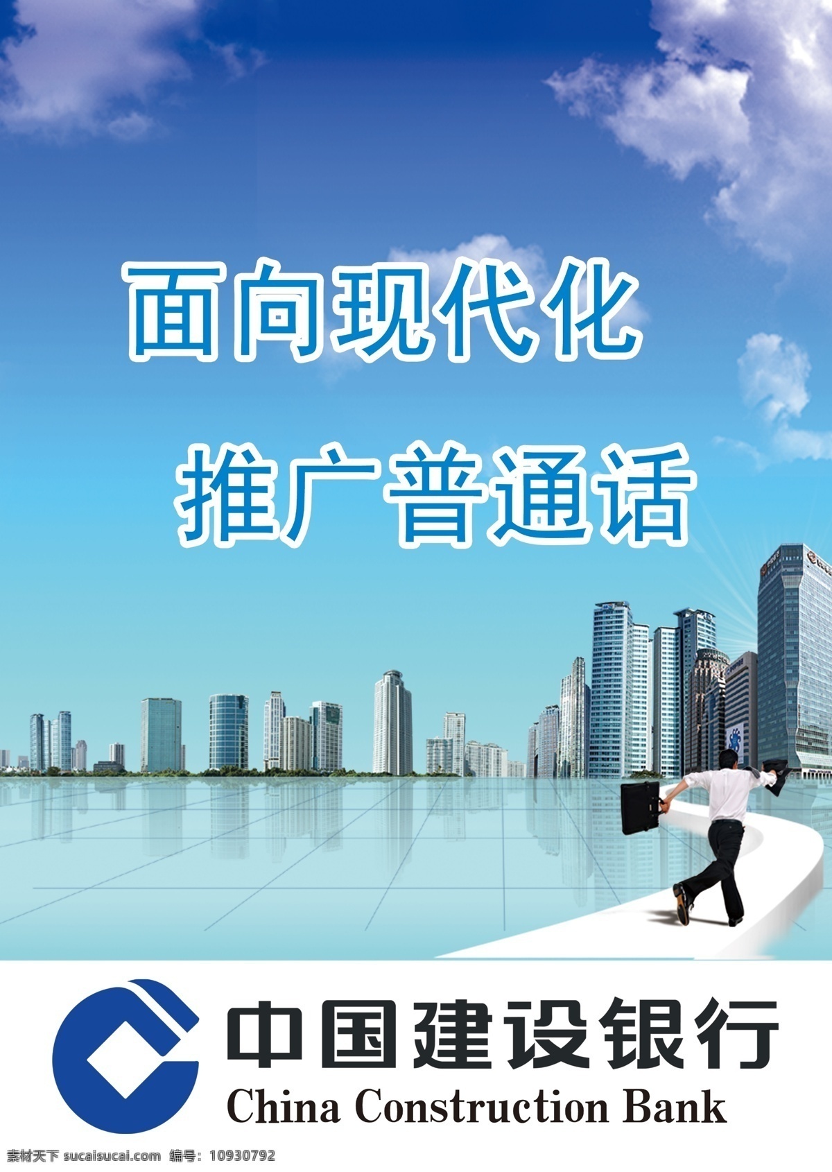 建设银行挂牌 建设银行 中国建设银行 建行 普通话 普通话推广 广告设计模板 源文件