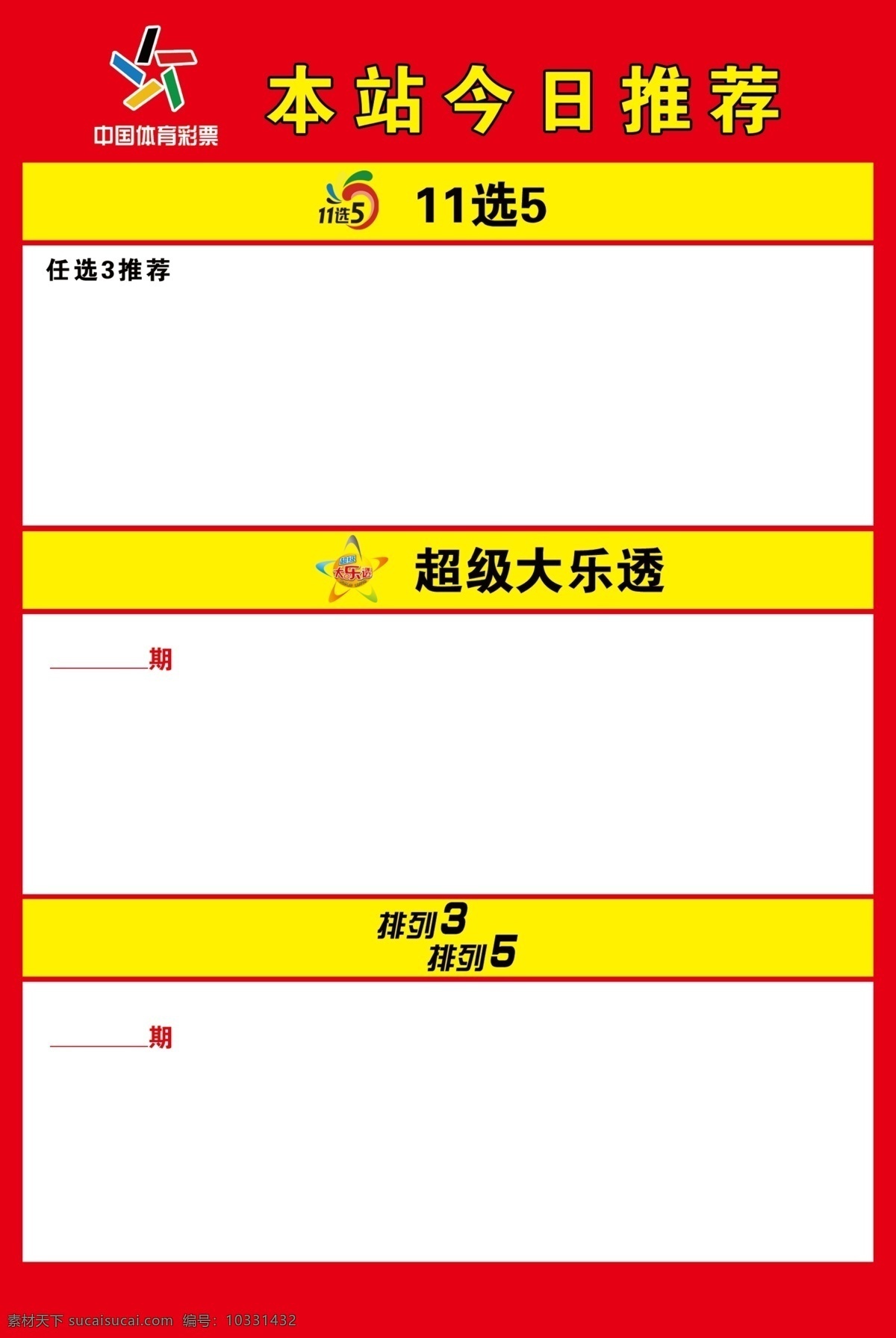 中国体育彩票 体彩 今日推荐号码 11选5 排列三排列五 超级大乐透 矢量 ps 分层