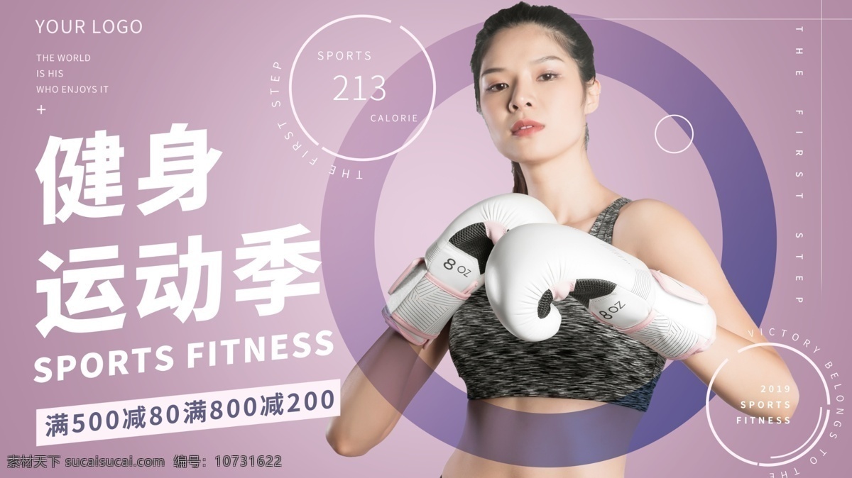 紫色 清新 运动 健身 展板 运动健身 健身房广告 健身会所 拳击 清新浪漫 美女健身 运动健身展板