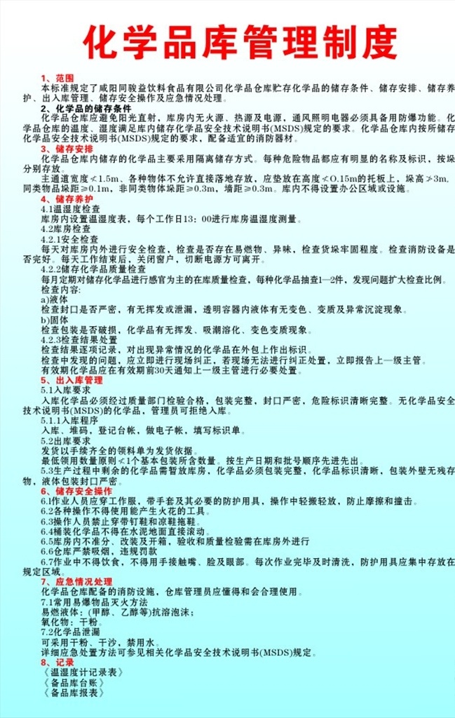 化学品 库 管理制度 化学 品库 管理 制度 内容 室外广告设计