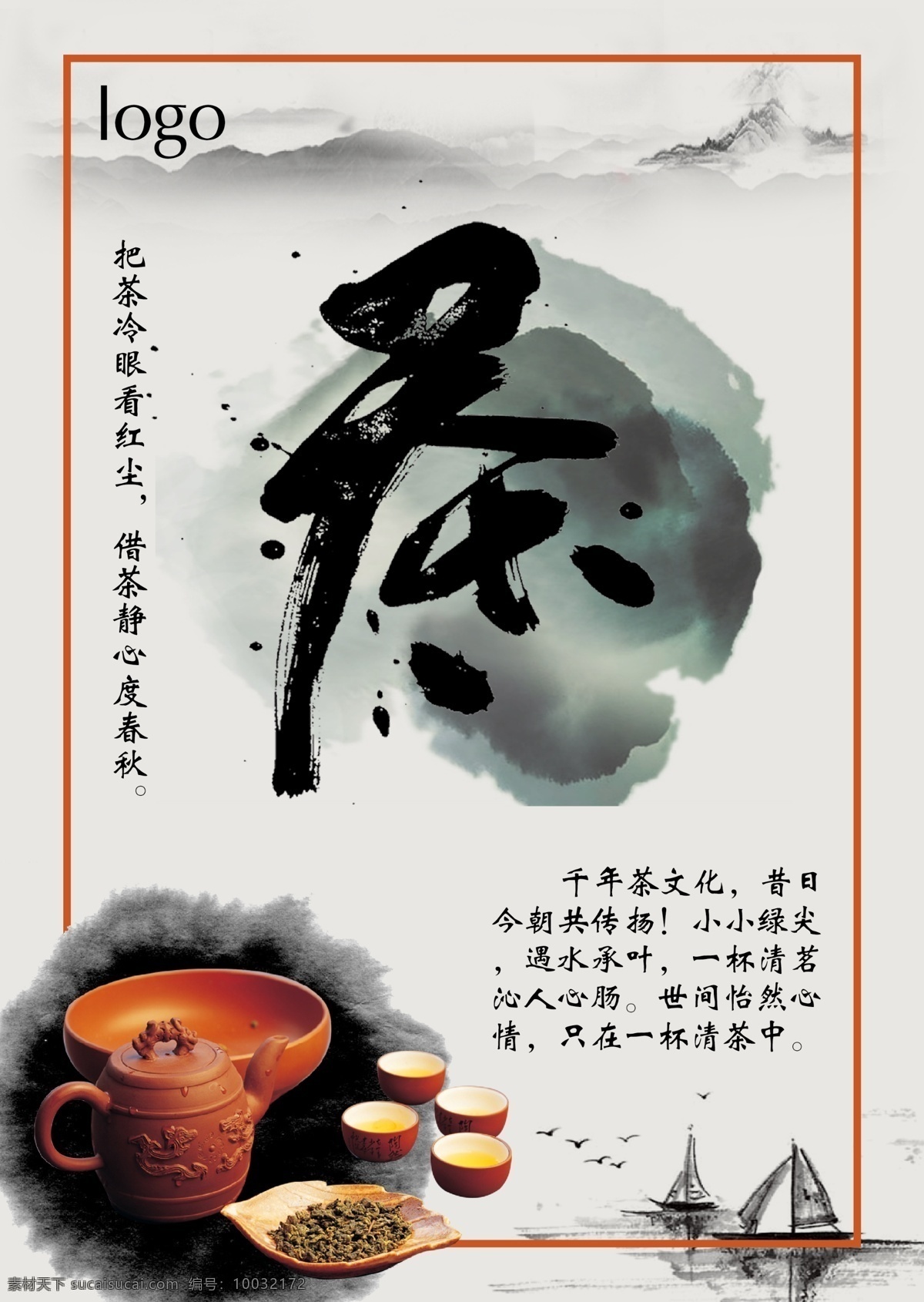 茶文化海报 茶 psd源文件 海报 中国风水墨 茶文化 水墨船 墨滴 茶具