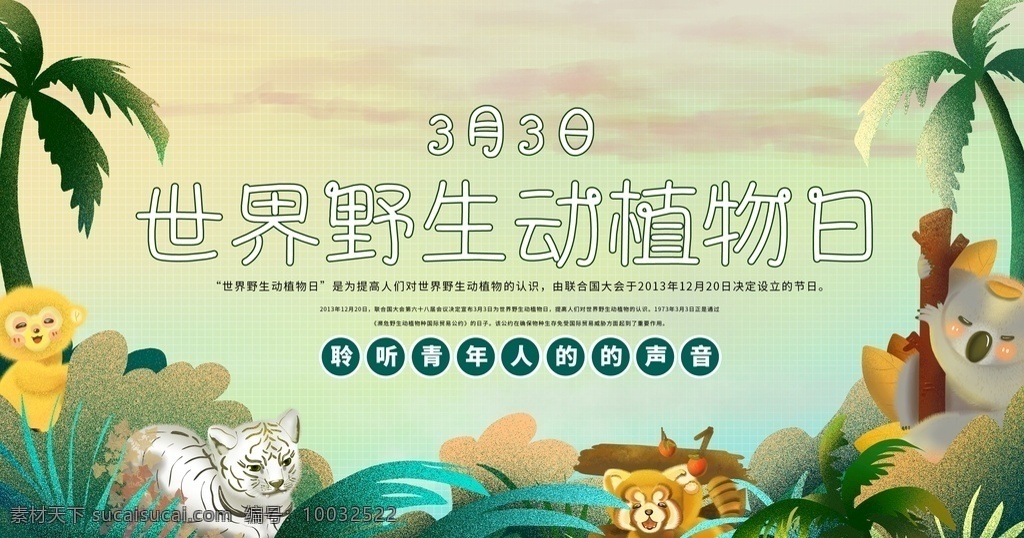 野生动植物日 保护动物 保护野生动物 动物园海报 动物协会 爱护动物 动物 动物园展板 动物园广告 野生动物 动物日 保护生物 自然保护区 关爱野生动物 动物公益 保护动物宣传 野生动物展板 狮子 长颈鹿 大草原 大象 动物剪影 世界动物日 珍惜动物 动物展 动物画册