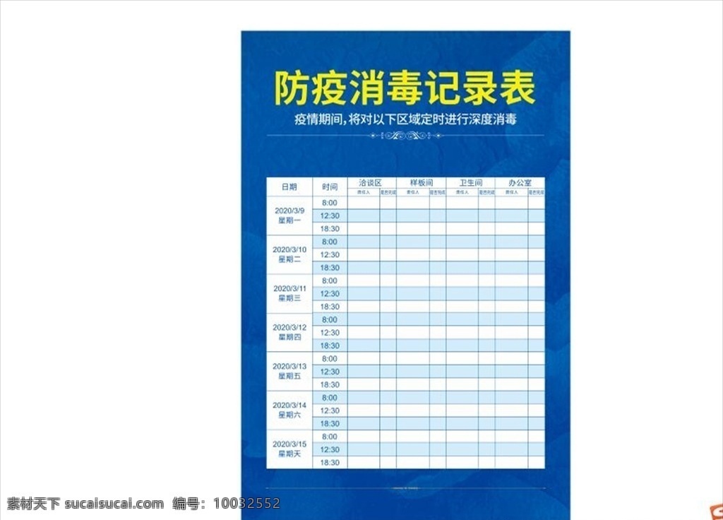 防疫 消毒 记录表 蓝色 时间 花纹