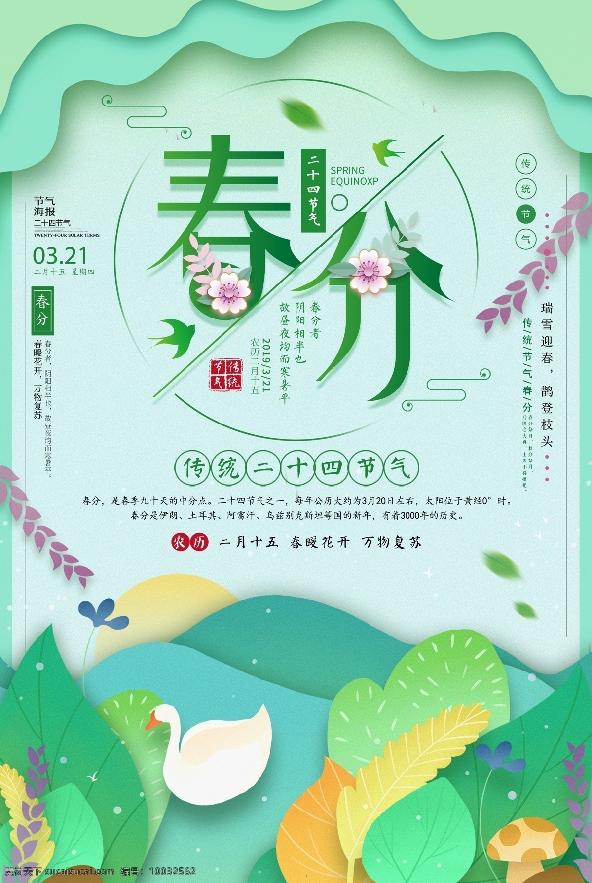 春海报 春天海报 春天广告 春天背景 春天展板 春分海报 春分展板 春季 清明时节 踏青 二十四节气 24节气 春季插画 立春 雨水 清明 惊蛰 谷雨 立夏 小满 芒种 小暑 大暑 夏至 二十四节气歌 24节气歌 传统节气日期 春季海报 春天促销 春季手绘