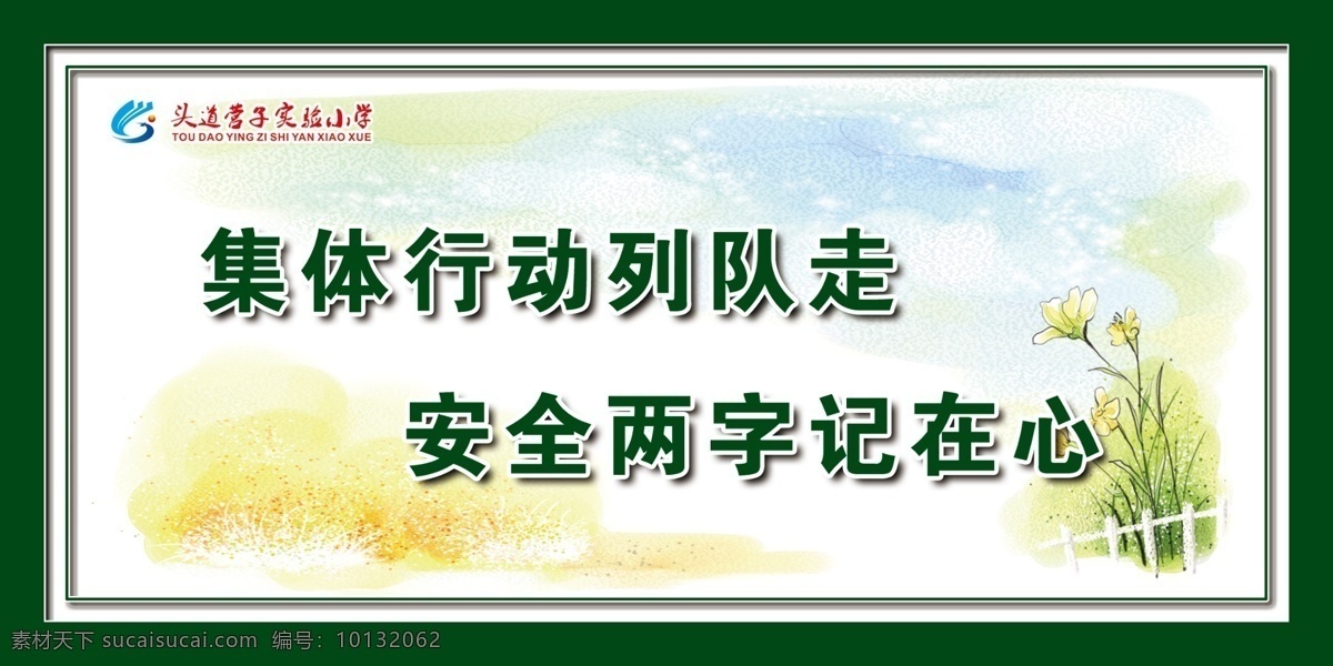 慢步轻声 缓步台 学校 小学 台阶 楼道 展板 展板模板 广告设计模板 源文件