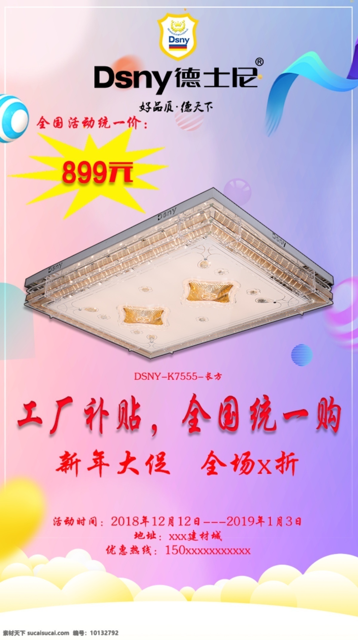 德 士尼 新年 特价 海报 德士尼 灯饰 室内广告设计