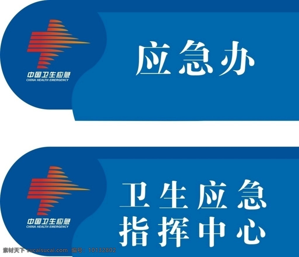 门牌 室牌 科牌 应急办 中国卫生应急 logo设计
