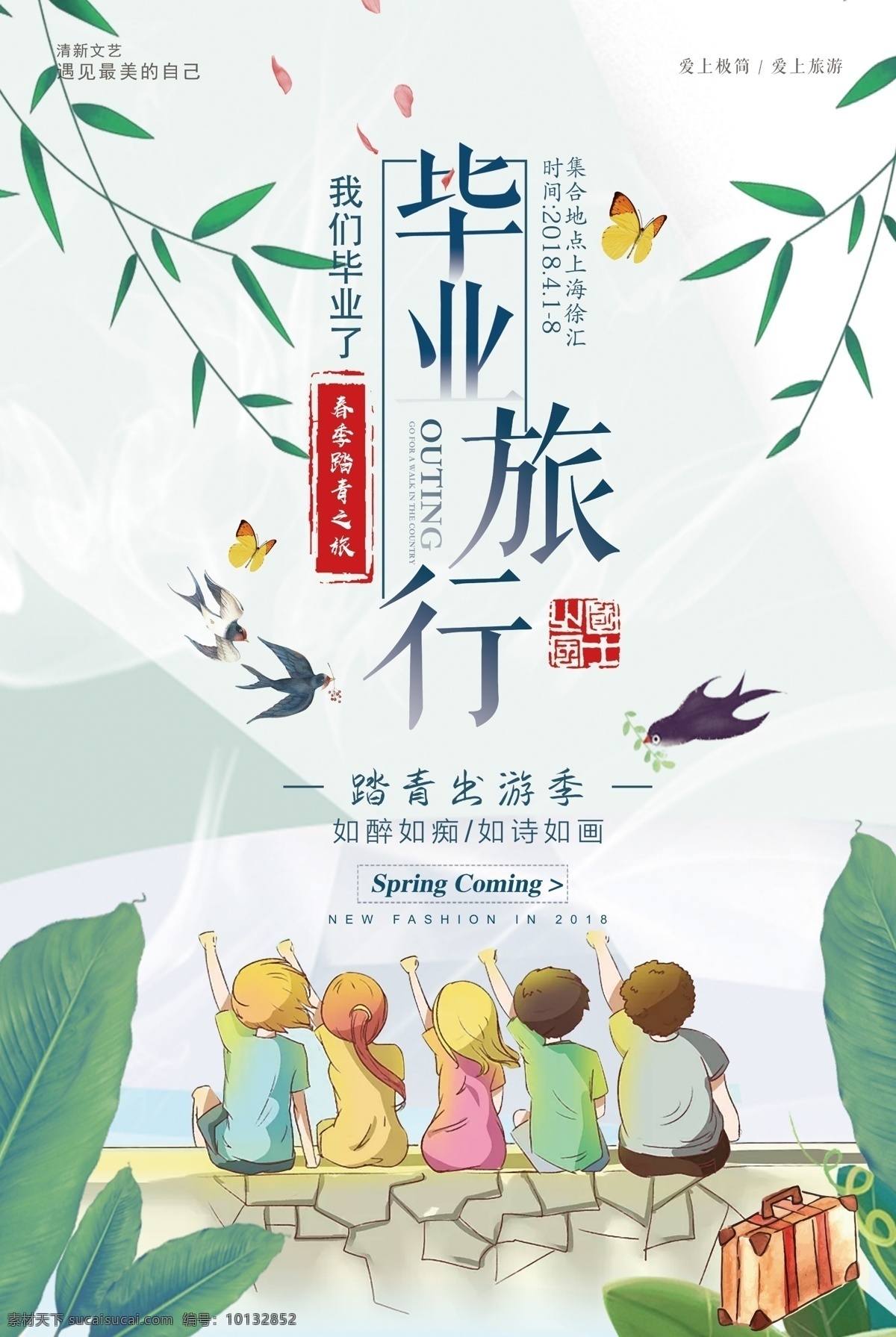 2018 年青 白色 小 清新 毕业 旅行 旅游 海报 毕业季 纸飞机 奔跑 青春 小清新 毕业旅游 走 学士帽 暑期旅游 假期旅游 青春不毕业 青春不散场 毕业晚会 学生旅游 旅游去哪儿 诗和远方 我的旅行日记 免费模板 毕业旅行