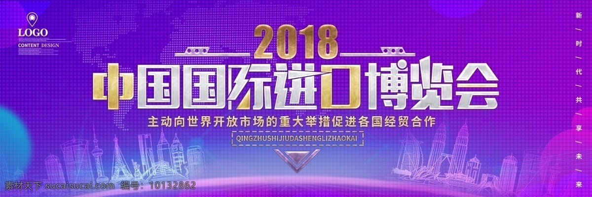 中国 国际 进口 博览会 户外 展板 模板 户外广告 免费素材 平面素材 psd素材 紫色展板 平面模板 免费展板 户外展板