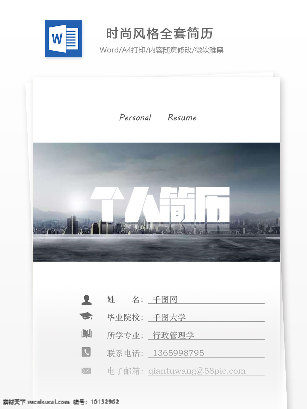 时尚 风格 全套 简历 个人简历模板 个人简历 简历模板 简历套装 整套简历 全套简历模板