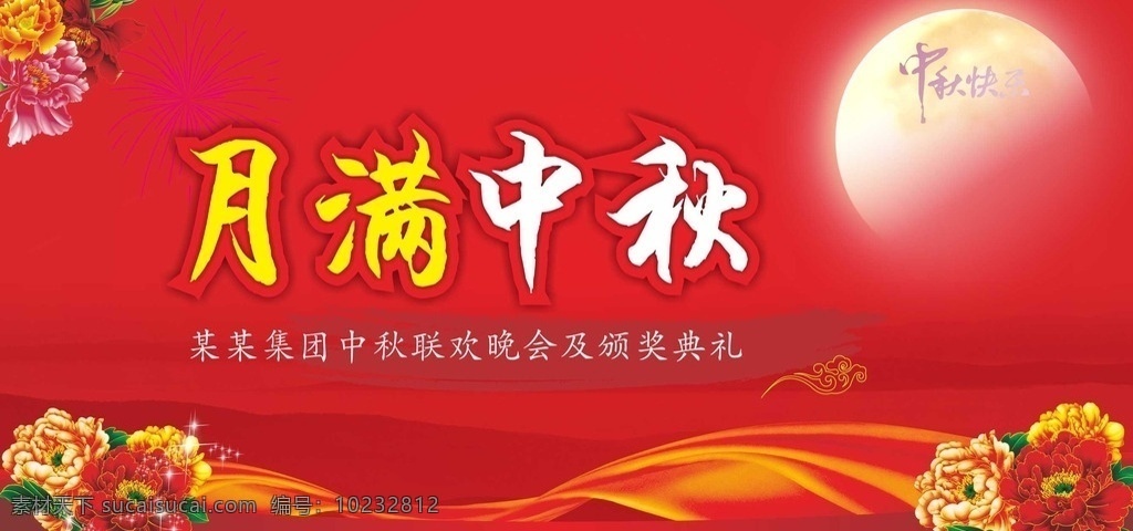 月满中秋 晚会背景 中秋节 月亮 鲜花 红花 丝绸 绸缎 祥云 中秋佳节 中秋快乐 中秋素材 中秋节活动 中秋节晚会 节日背景 活动背景 喜庆背景 矢量 节日素材
