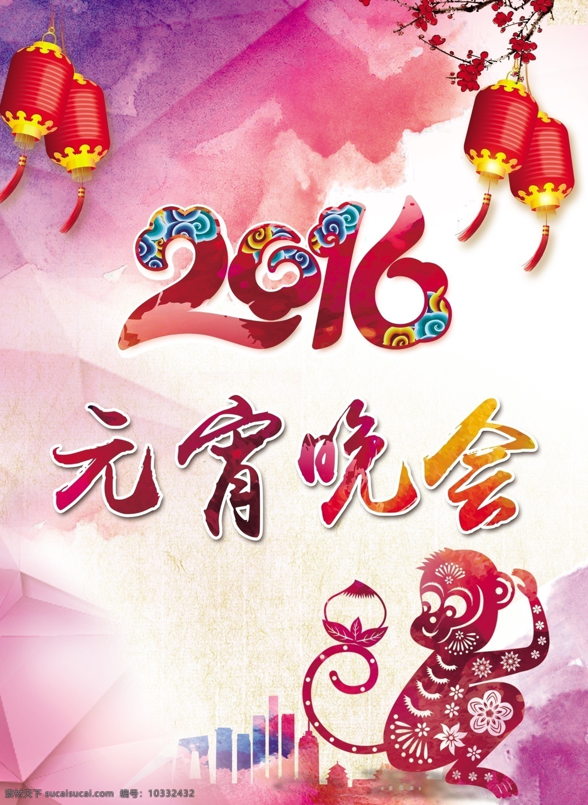 2016 元宵节 宵晚会 宣传海报 水墨海报 背景水彩 元宵晚会 舞台背景灯 笼墨迹 梅花剪纸 猴子 展板模板