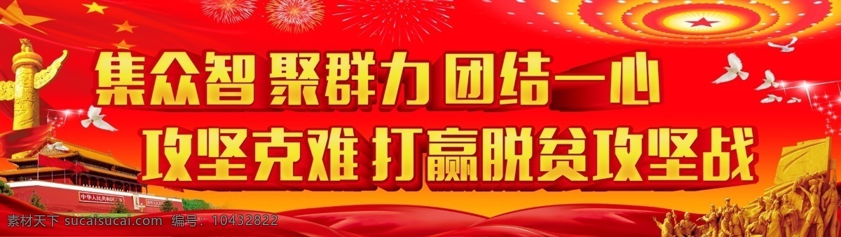 精准扶贫 共建小康社会 扶贫攻坚 攻坚拔寨 团结一心 室外宣传图