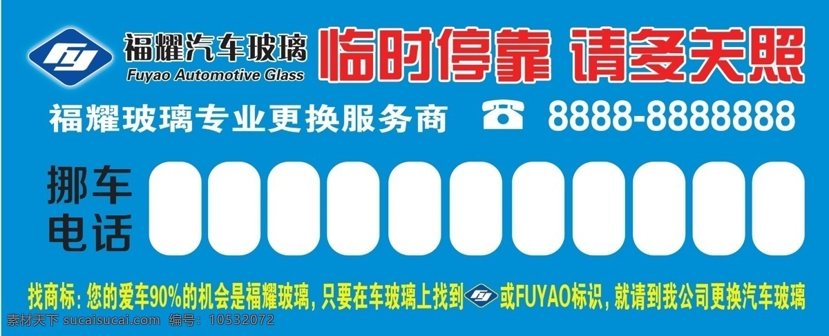 临时停车卡 福耀 福耀玻璃 停车卡 停车 室外广告设计