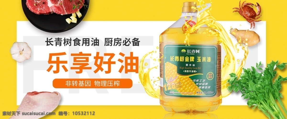 食用油 宣传海报 banner 促销 宣传 橄榄油 海报 原创 非转基因 好油 葵花油 玉米油