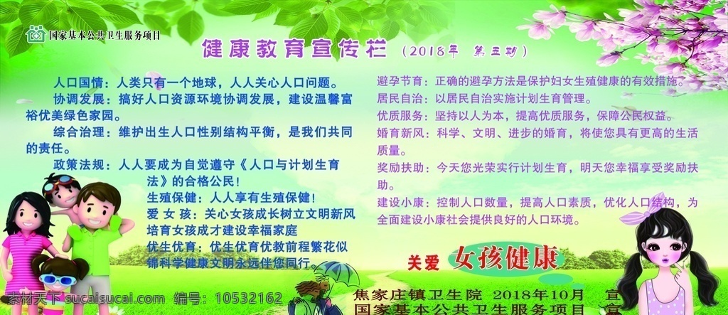 计生 健康教育 宣传栏 绿色背景 树叶 花朵 草地 女孩 一家三口 避孕节育 人口国情 协调发展 分层