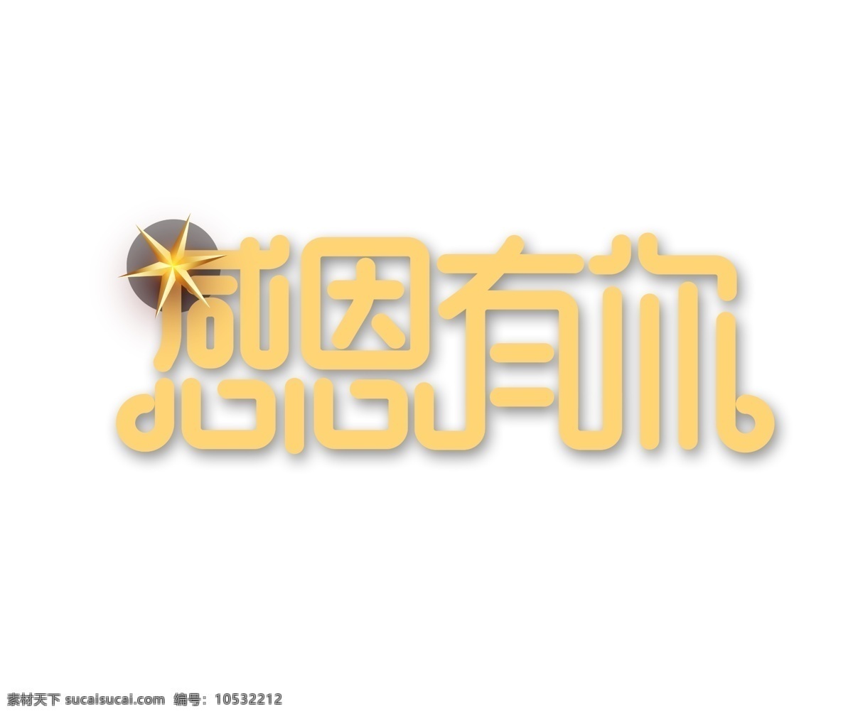 金色 感恩 艺术 字 有你 感恩节 星光 艺术字