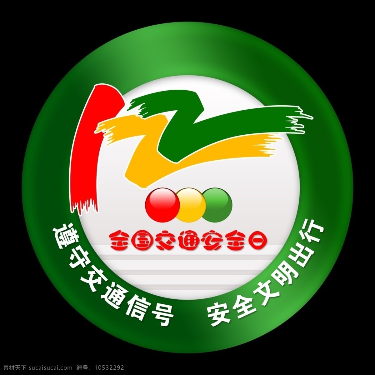 交通 安 全日 标志 12月22日 交通安全日 公共标识 标识标志 标识 彩页 展板模板