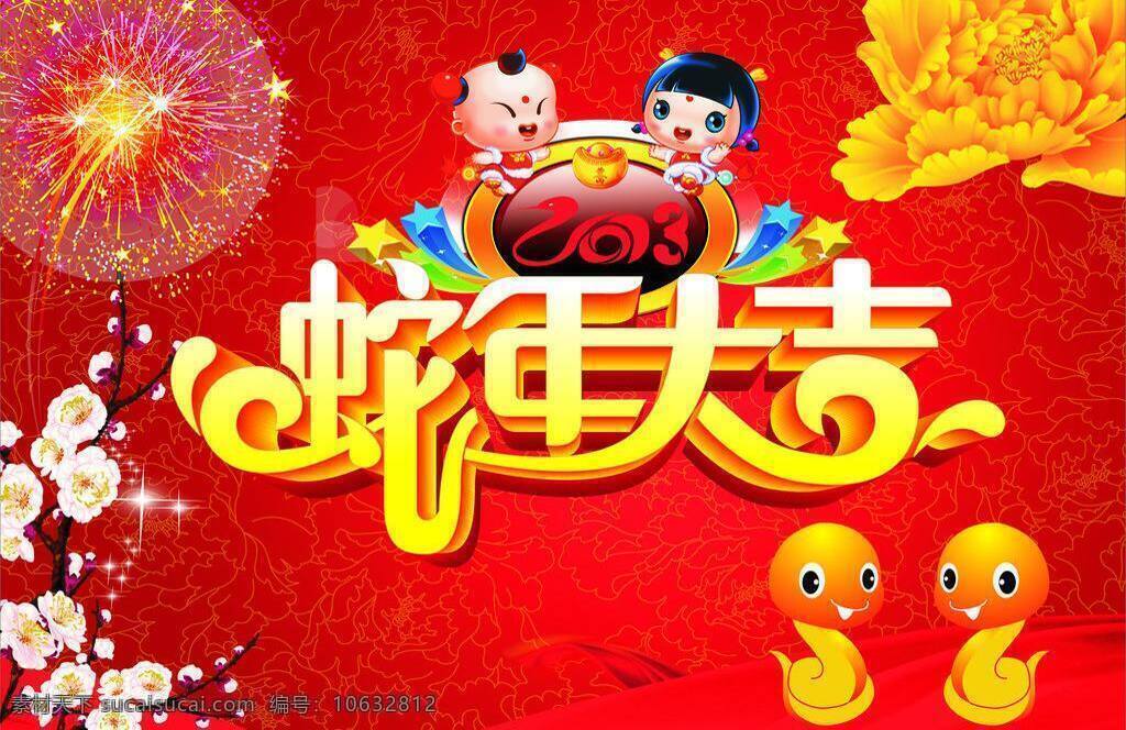 2013年 背景 鞭炮 彩带 底纹 福娃 红色 梅花 蛇年大吉 喜庆海报 新年快乐 艺术字 蛇年 喜庆背景 喜庆 蛇 烟花 烟花鞭炮 牡丹 矢量 海报背景图