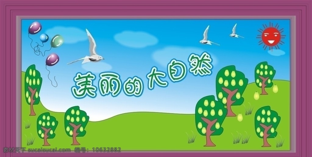 大自然 宣传栏海报 美丽的大自然 蓝天白云 树木 草 鸟 绿色的草地 梨园 卡通太阳 自然景观 矢量