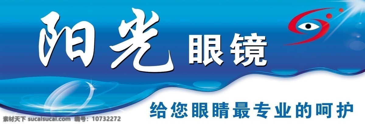 阳光眼镜门头 眼镜招牌 眼睛 最 专业 呵护 其他模版 广告设计模板 源文件