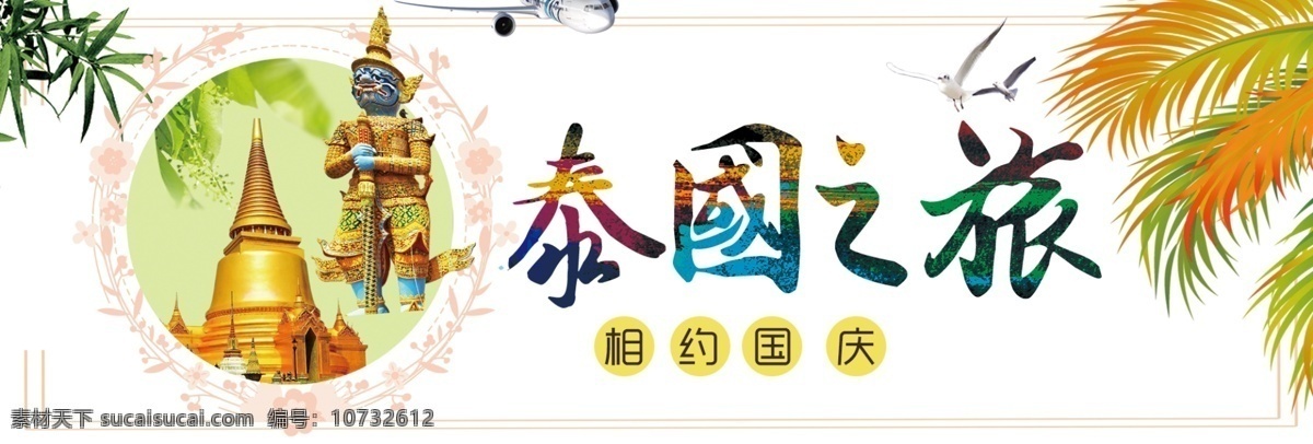 暖色 简约 风 金塔 箱包 国庆 之旅 电商 淘宝 banner 简约风 国庆之旅 泰国之旅 国庆节海报